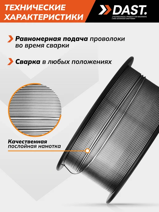 DAST. Проволока сварочная для полуавтомата без газа, вариант, фото 5