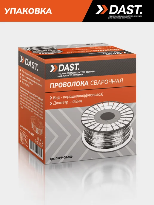 DAST. Проволока сварочная для полуавтомата без газа, вариант, фото 6