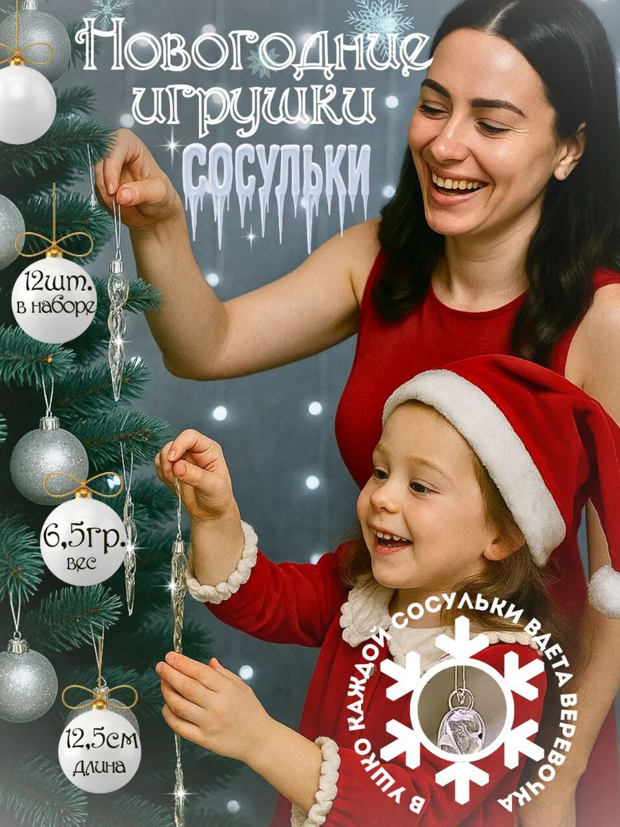 Елочные украшения сосульки 12 шт. Новый год 2026 подарок