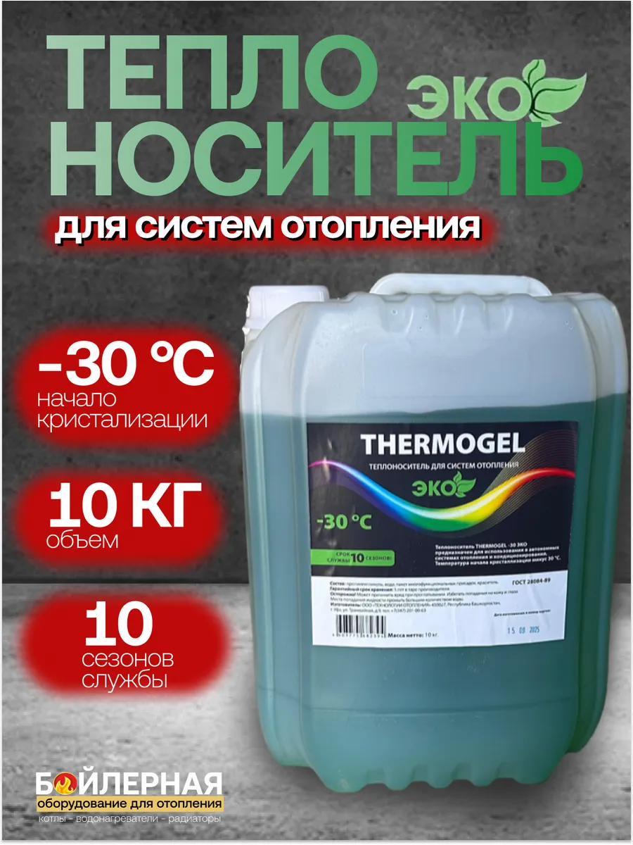 Теплоноситель для систем отопления 10 кг