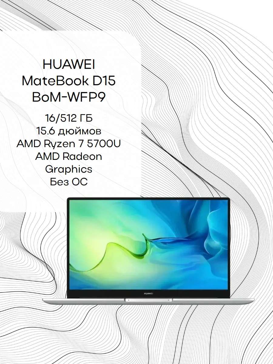 MateBook D15 BoM-WFP9 (53013SPN), серый Huawei 541202078 купить в интернет‑магазине Wildberries