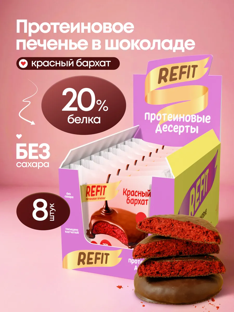 Протеиновое печенье шоколаде Красный бархат