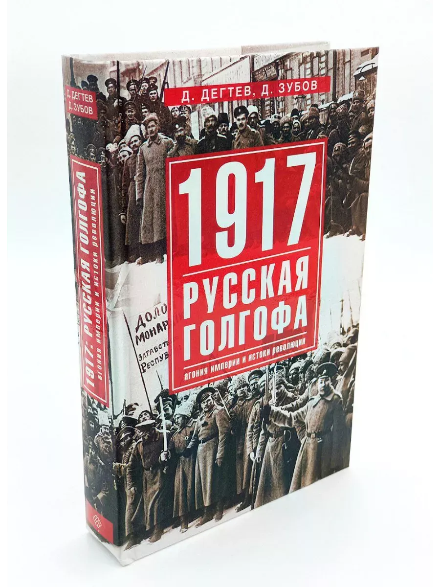 1917. Русская голгофа. Агония империи и истоки революции