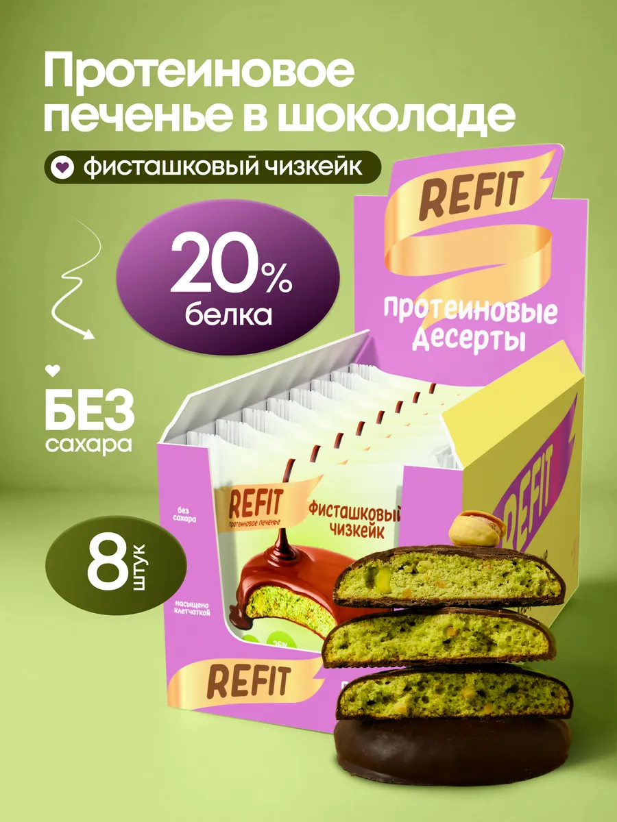 Протеиновое печенье шоколаде Фисташковый чизкейк