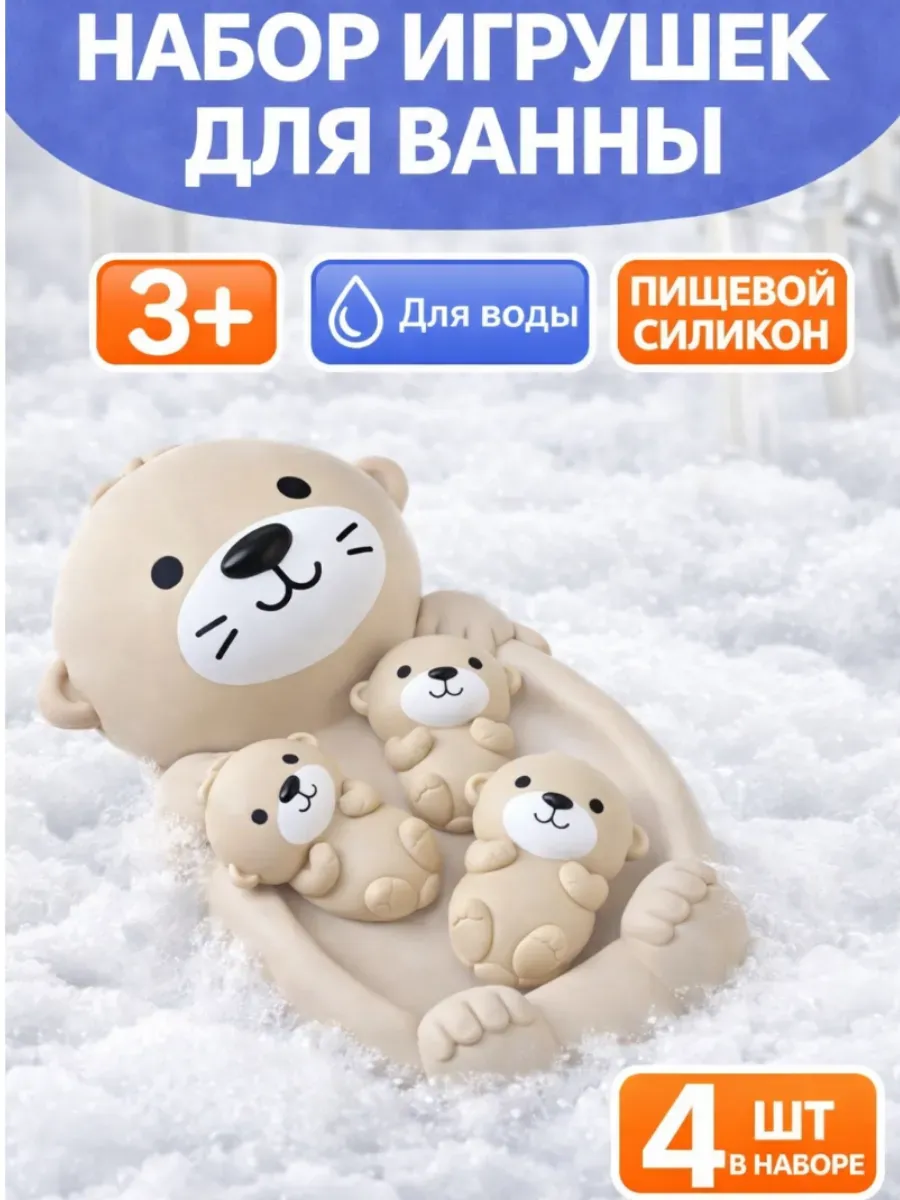 Набор игрушек для ванны "Милая выдра и малыши" 19 см, 4 шт
