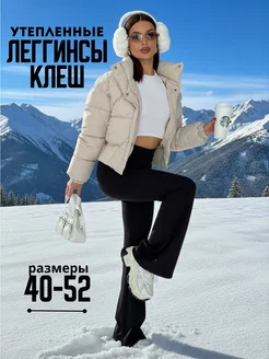 Брюки леггинсы клеш в рубчик