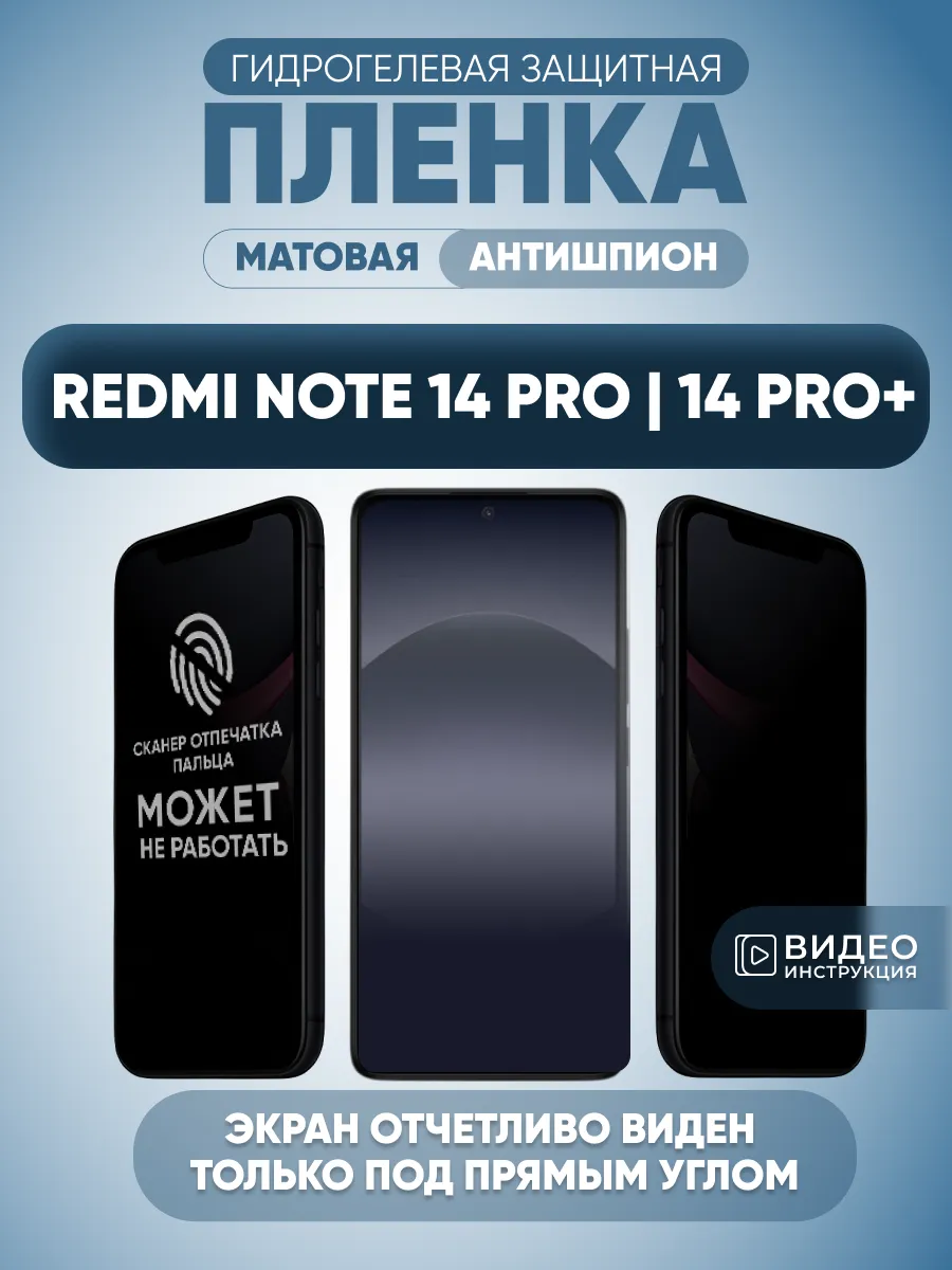Антишпион Xiaomi Redmi Note 14 Pro 14 Pro Plus Пленка защита
