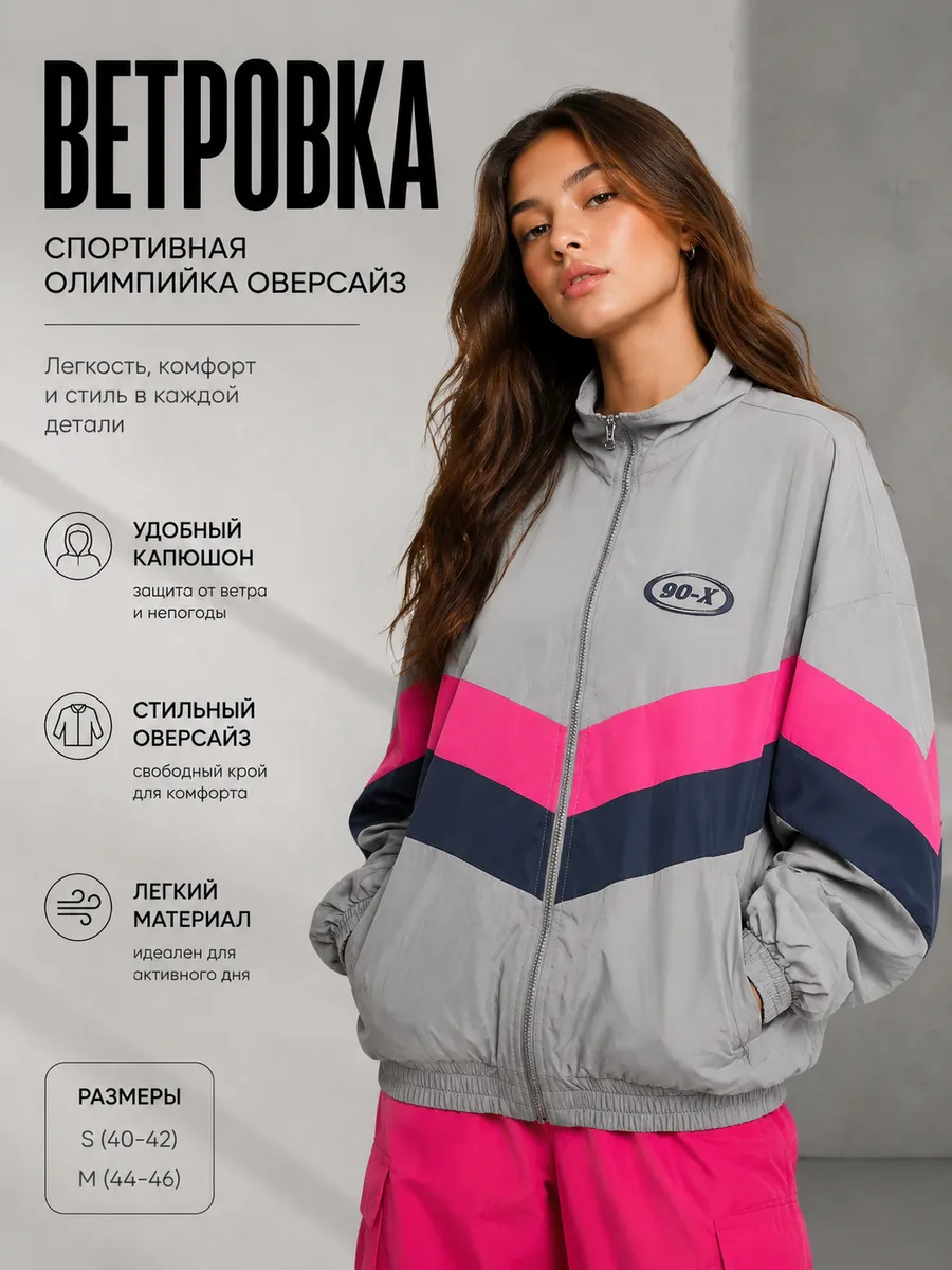 Ветровка олимпийка оверсайз