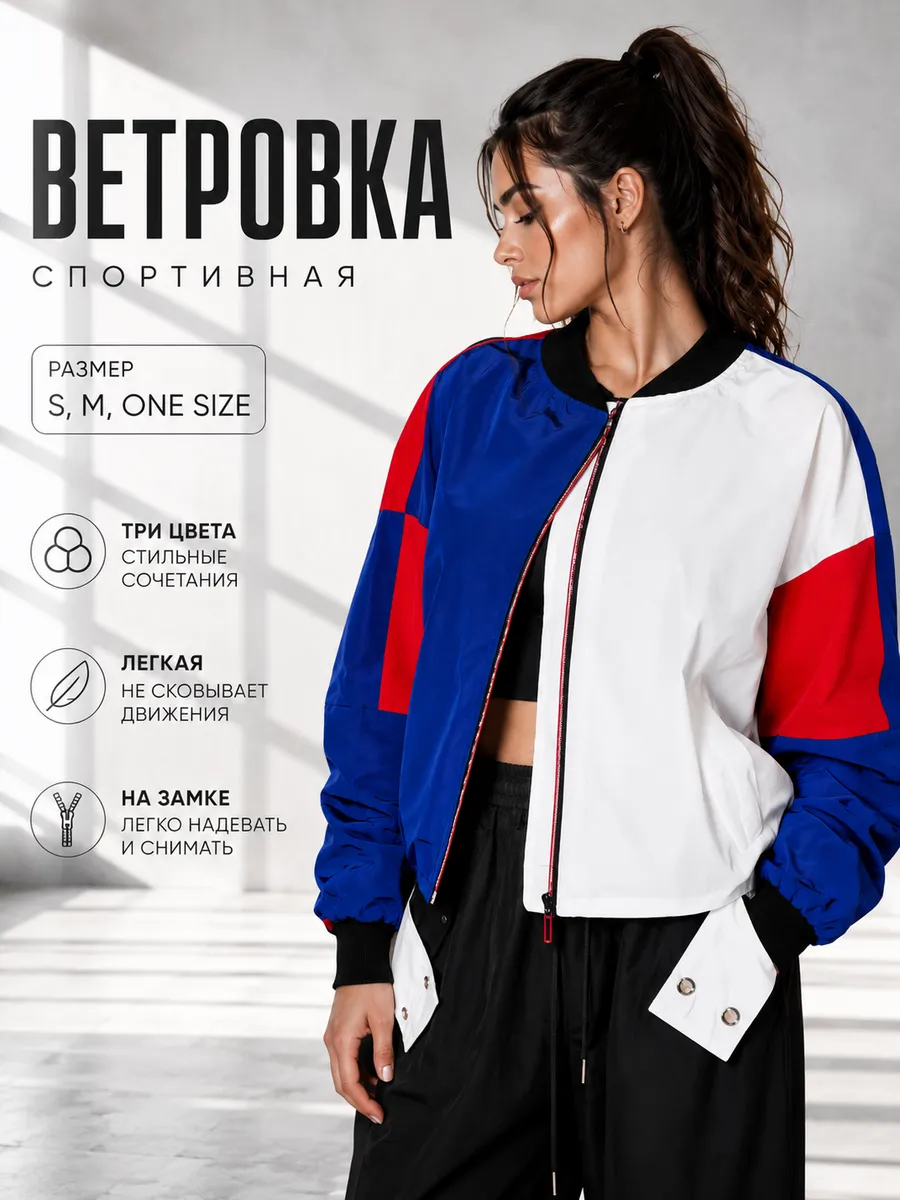 Ветровка спортивная олимпийка оверсайз