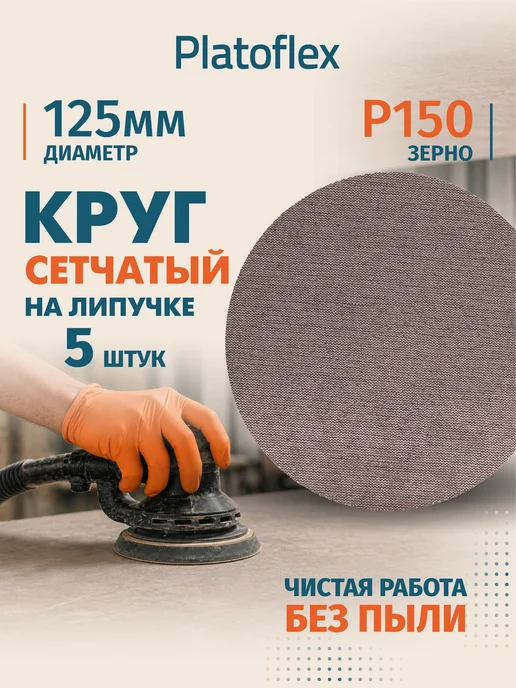 RIF Круг сетчатый 125мм P150 на липучке 5 шт, 5 шт