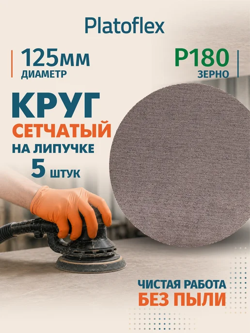 RIF Круг сетчатый 125мм P180 на липучке 5 шт, 5 шт