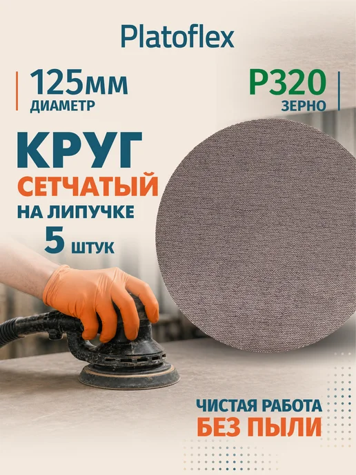 RIF Круг сетчатый 125мм P320 на липучке 5 шт, 5 шт