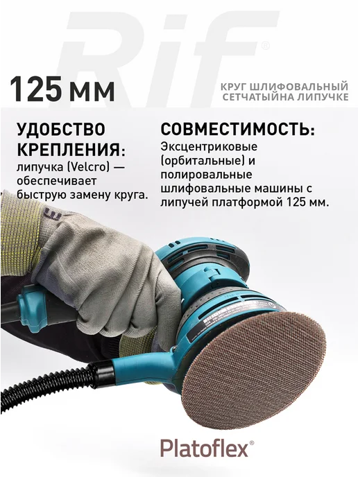 RIF Круг сетчатый 125мм P320 на липучке 5 шт, 5 шт, фото 7