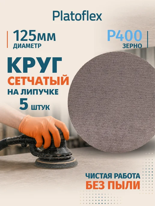 RIF Круг сетчатый 125мм P400 на липучке 5 шт, 5 шт