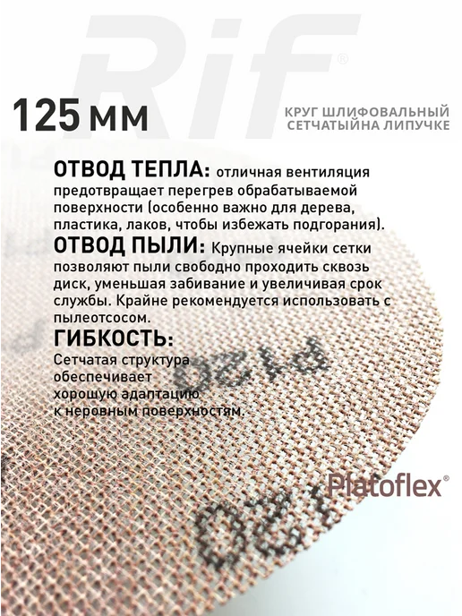 RIF Круг сетчатый 125мм P400 на липучке 5 шт, 5 шт, фото 6