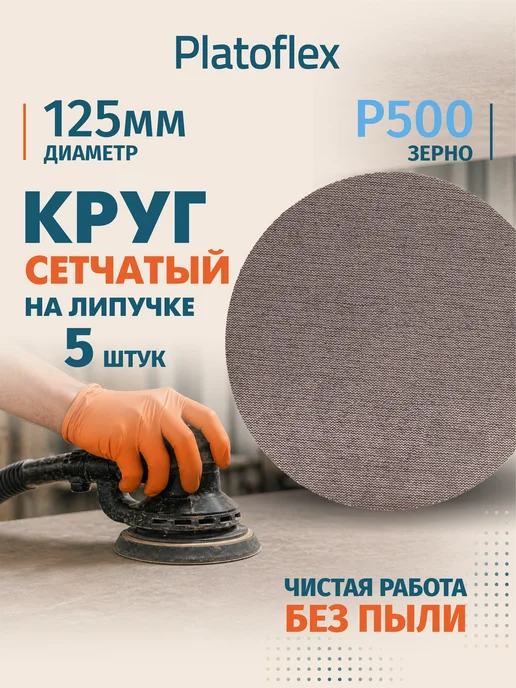 RIF Круг сетчатый 125мм P500 на липучке 5шт, 5 шт