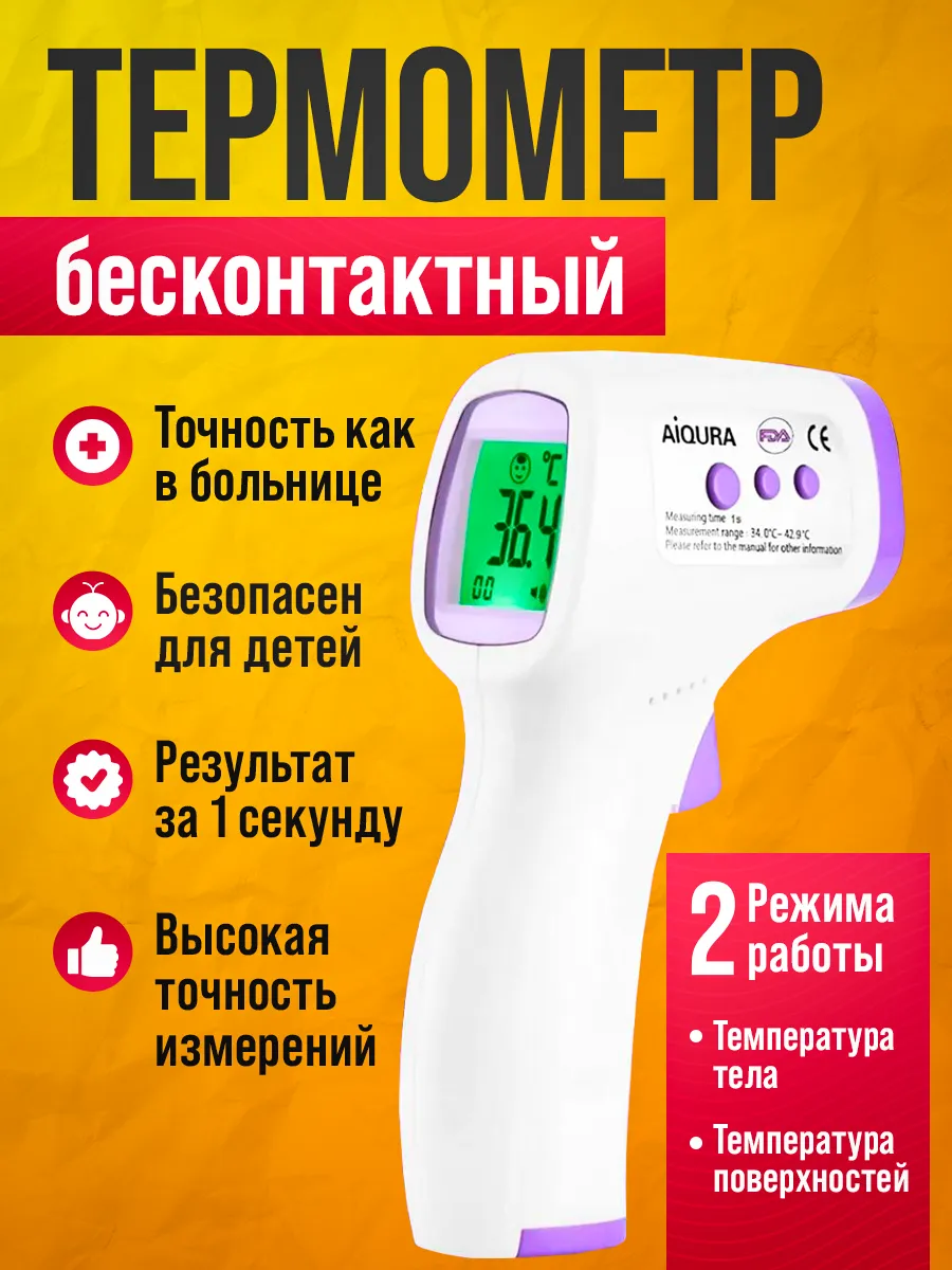 Термометр бесконтактный
