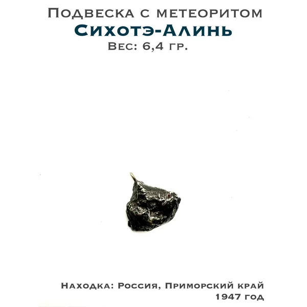 Подвеска с метеоритом Сихотэ-Алинь