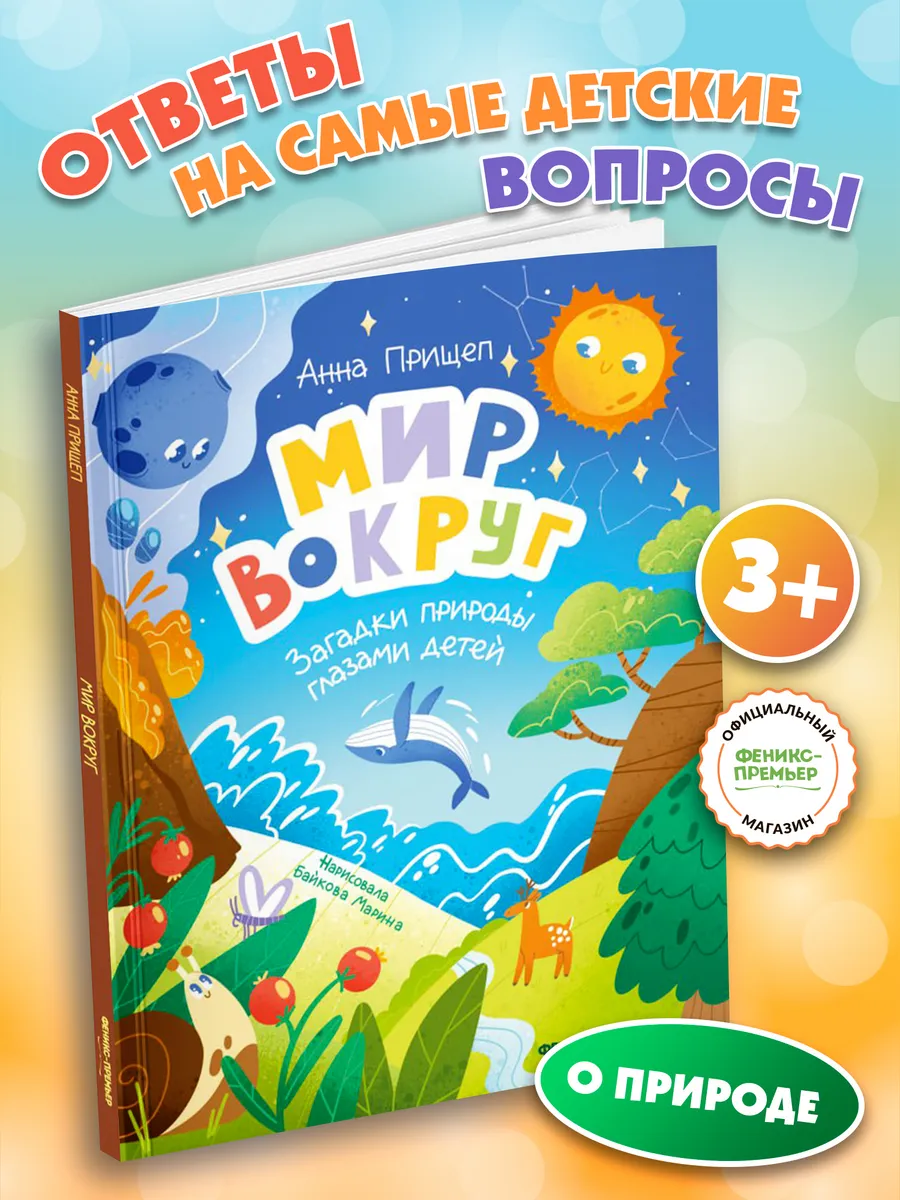 Мир вокруг Энциклопедия для детей