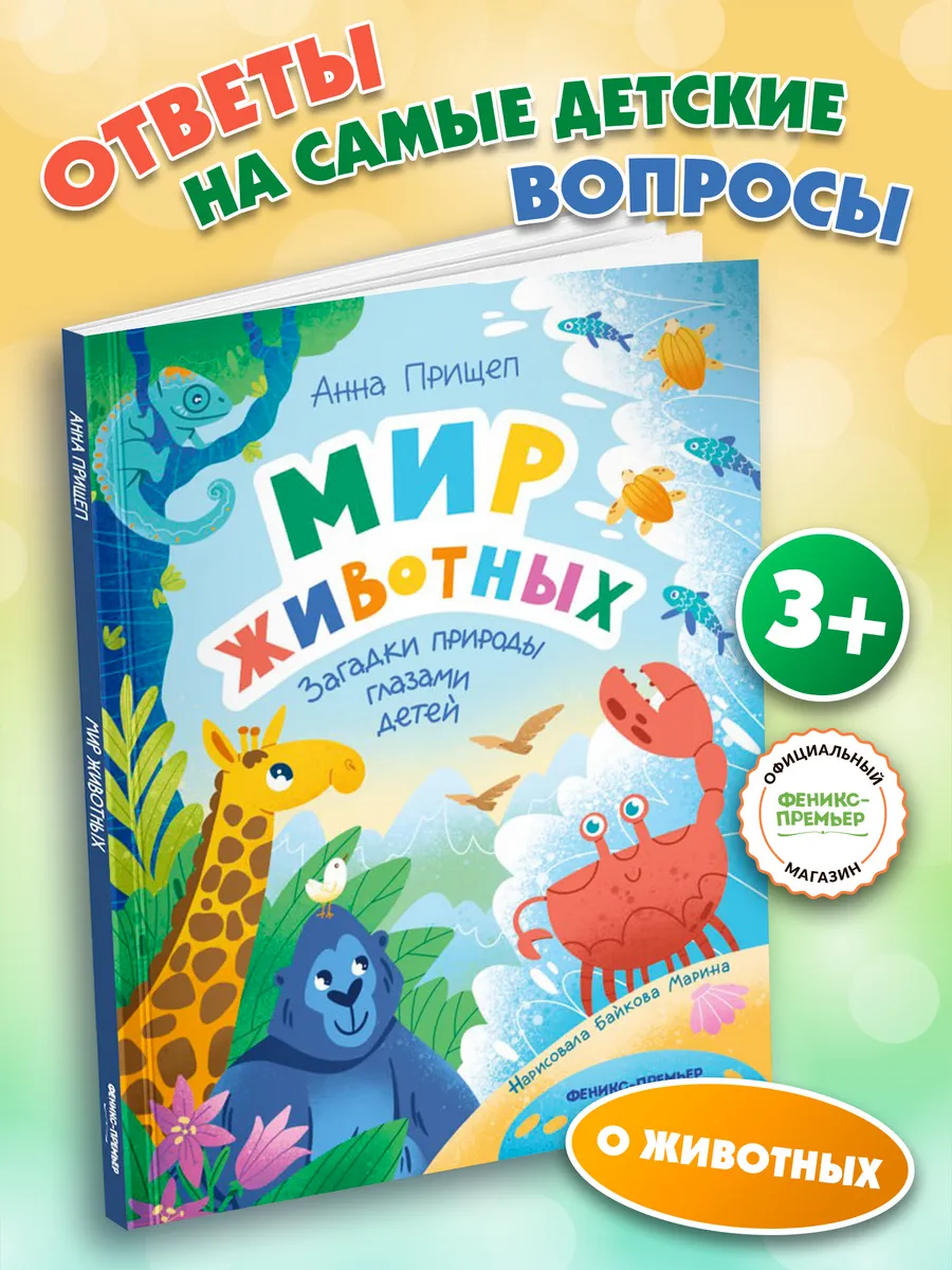 Мир животных : Энциклопедия для детей