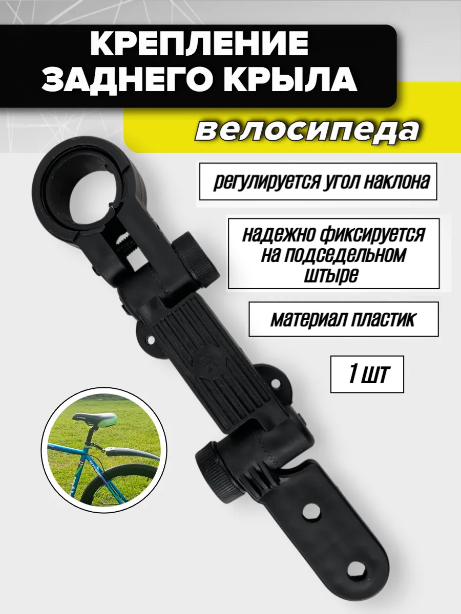 Крепление для заднего крыла велосипеда