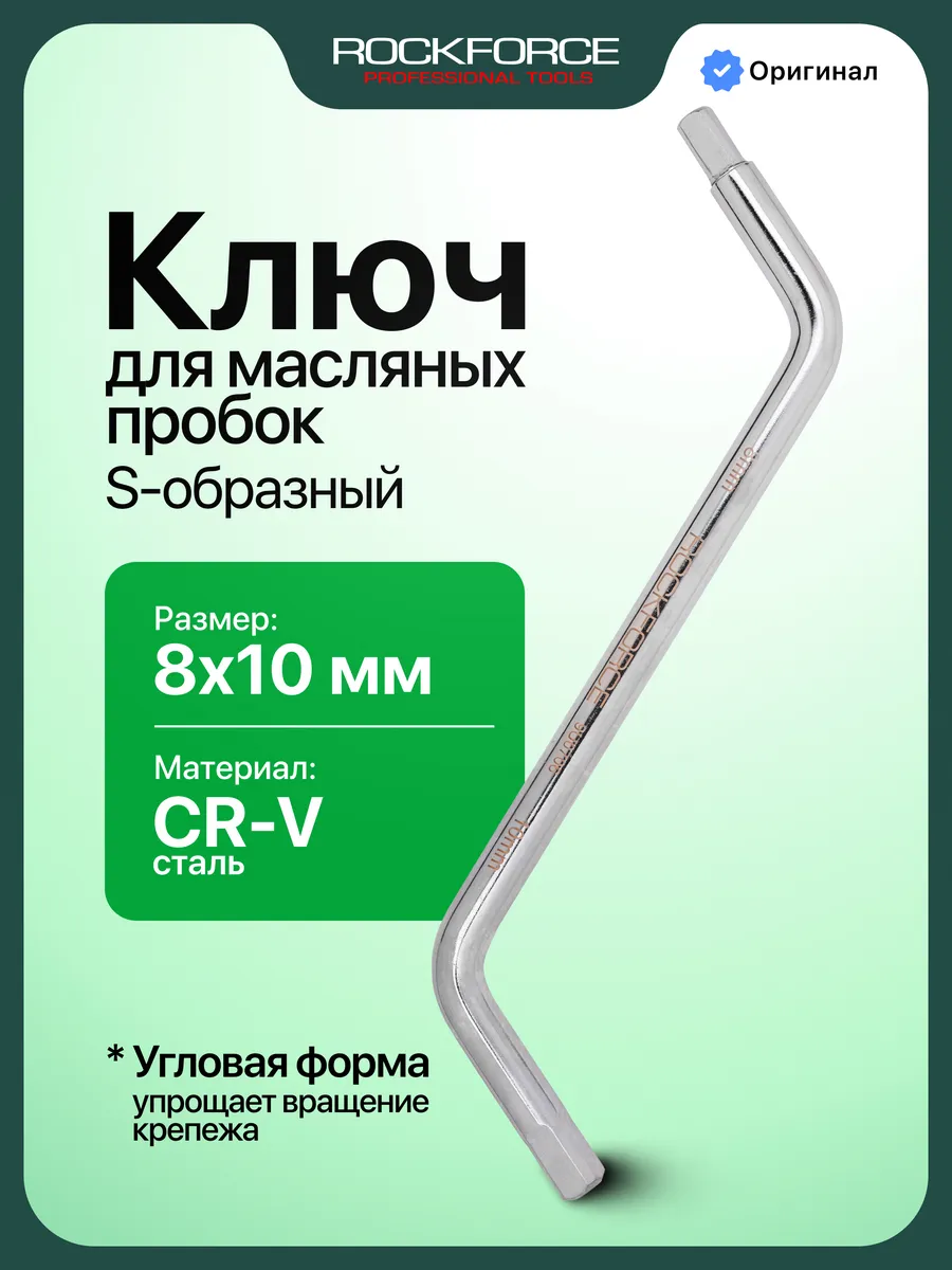 Ключ S-образный для масляных пробок 8х10 мм