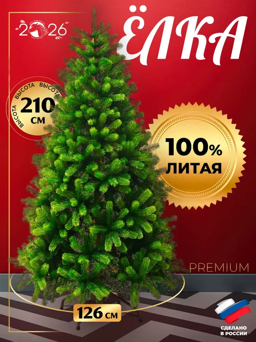 Елка искусственная литая Лесная Ария Премиум 210 см
