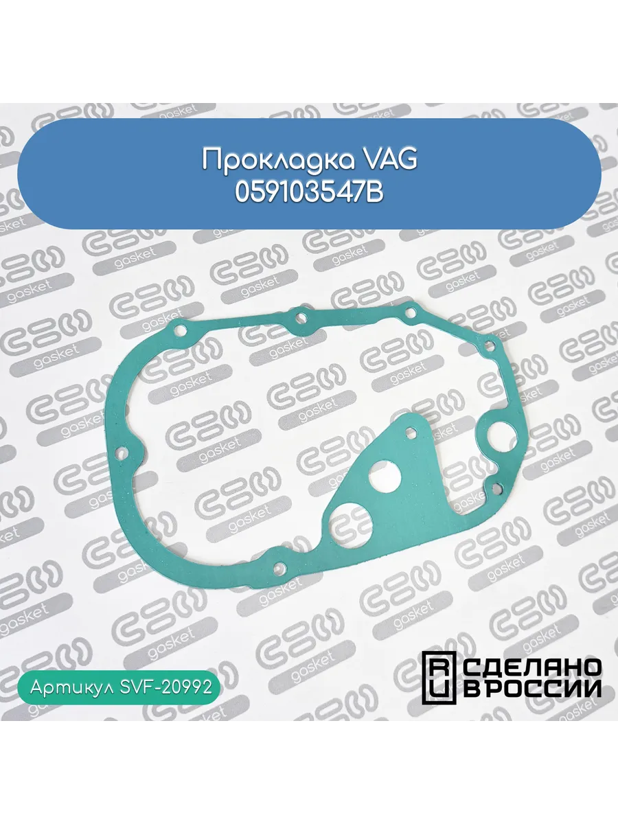 Прокладка VAG для автомобилей (059103547B)