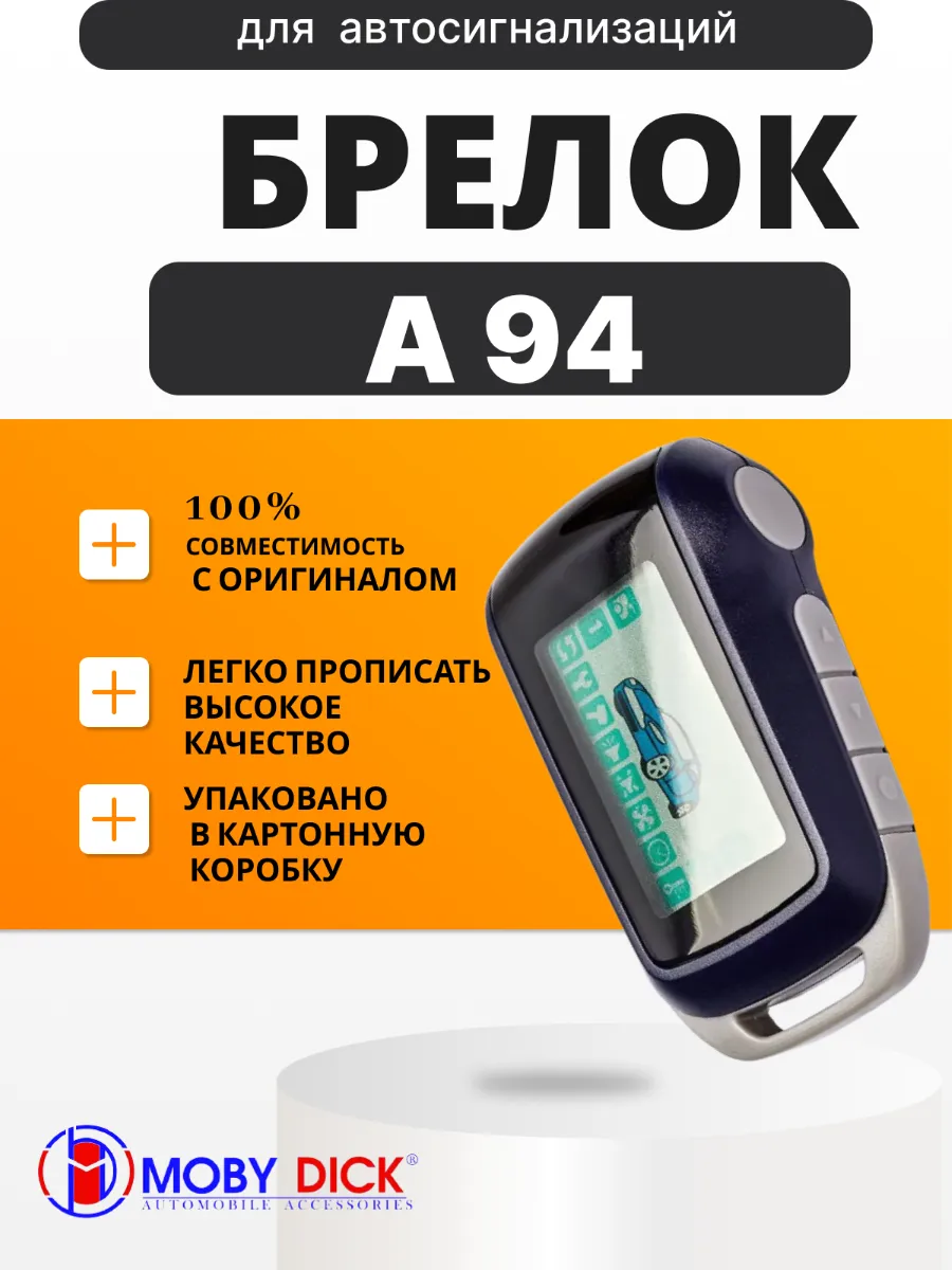 Брелок подходит для Starline А94, A94S