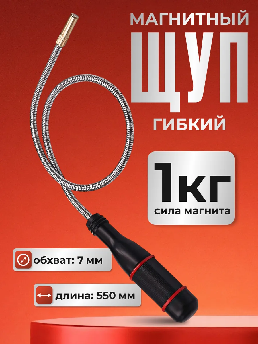 Щуп гибкий магнитный с захватом