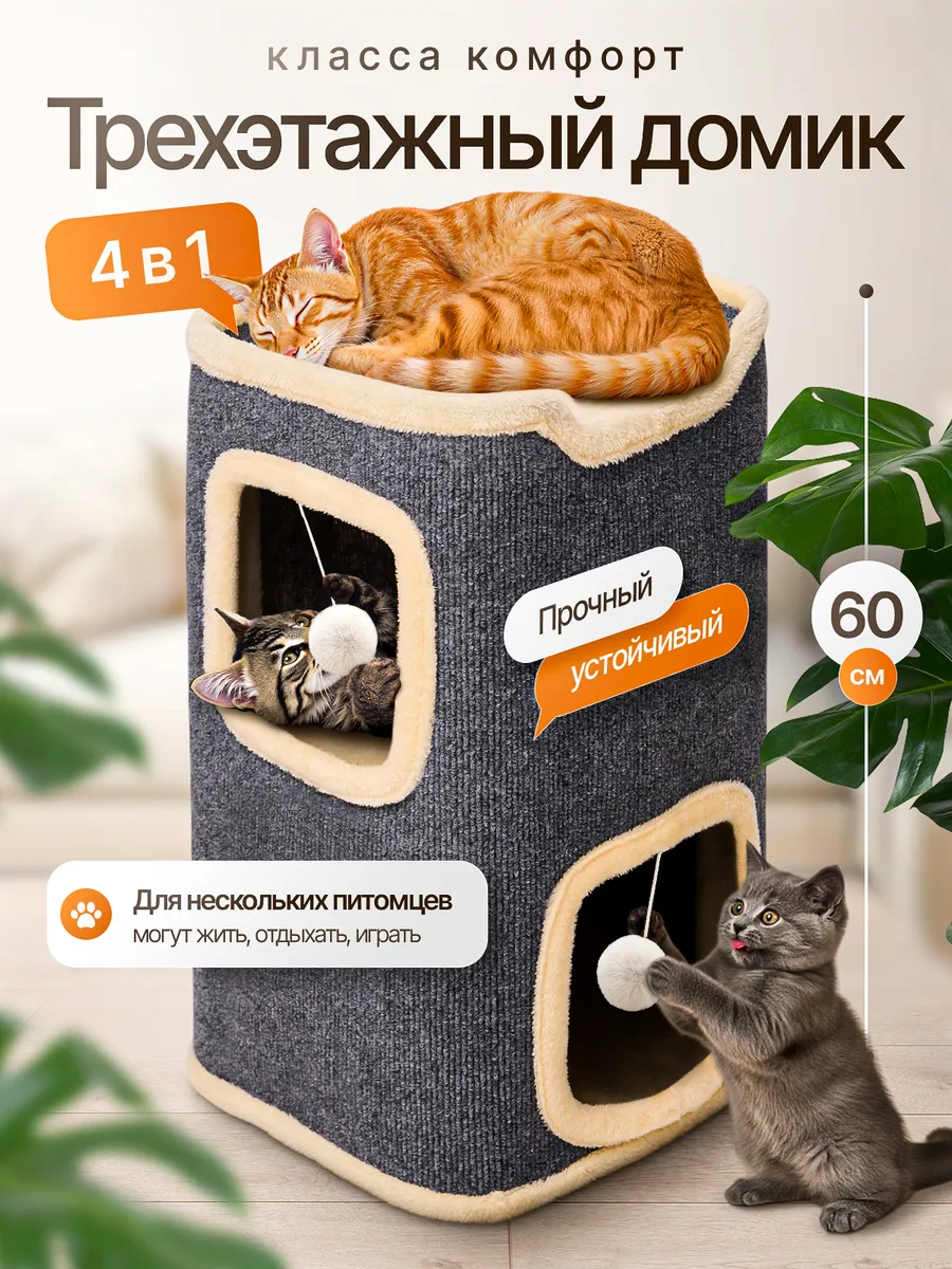 Домик для кошек с когтеточкой и лежанкой двухэтажный