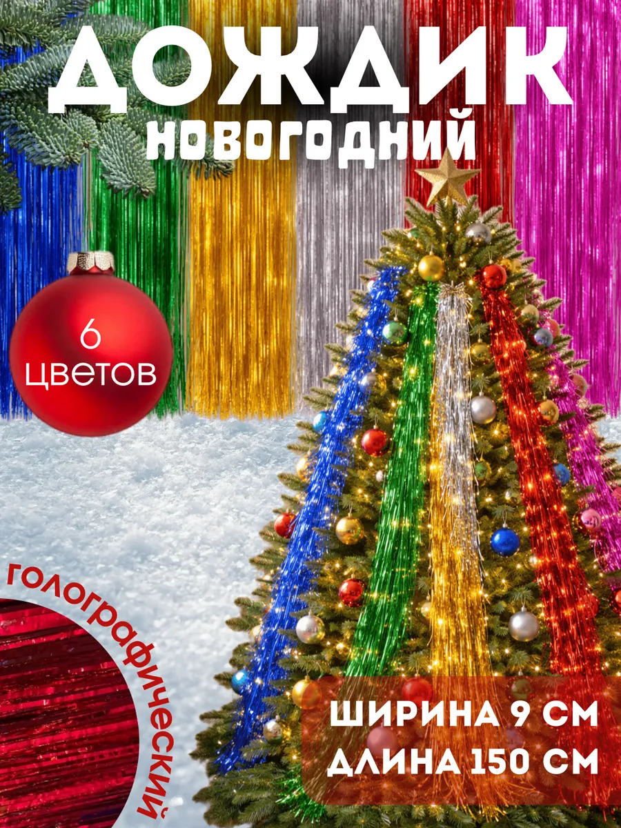 Дождик на елку