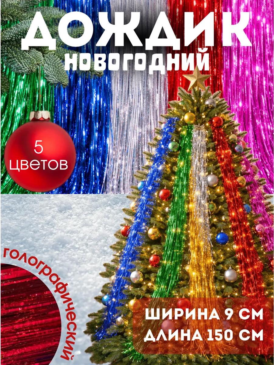 Дождик на елку