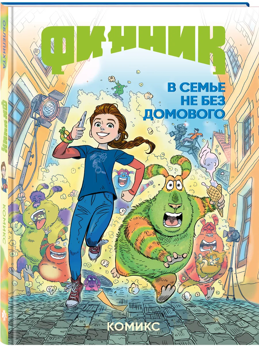Финник. Комикс. В семье не без домового