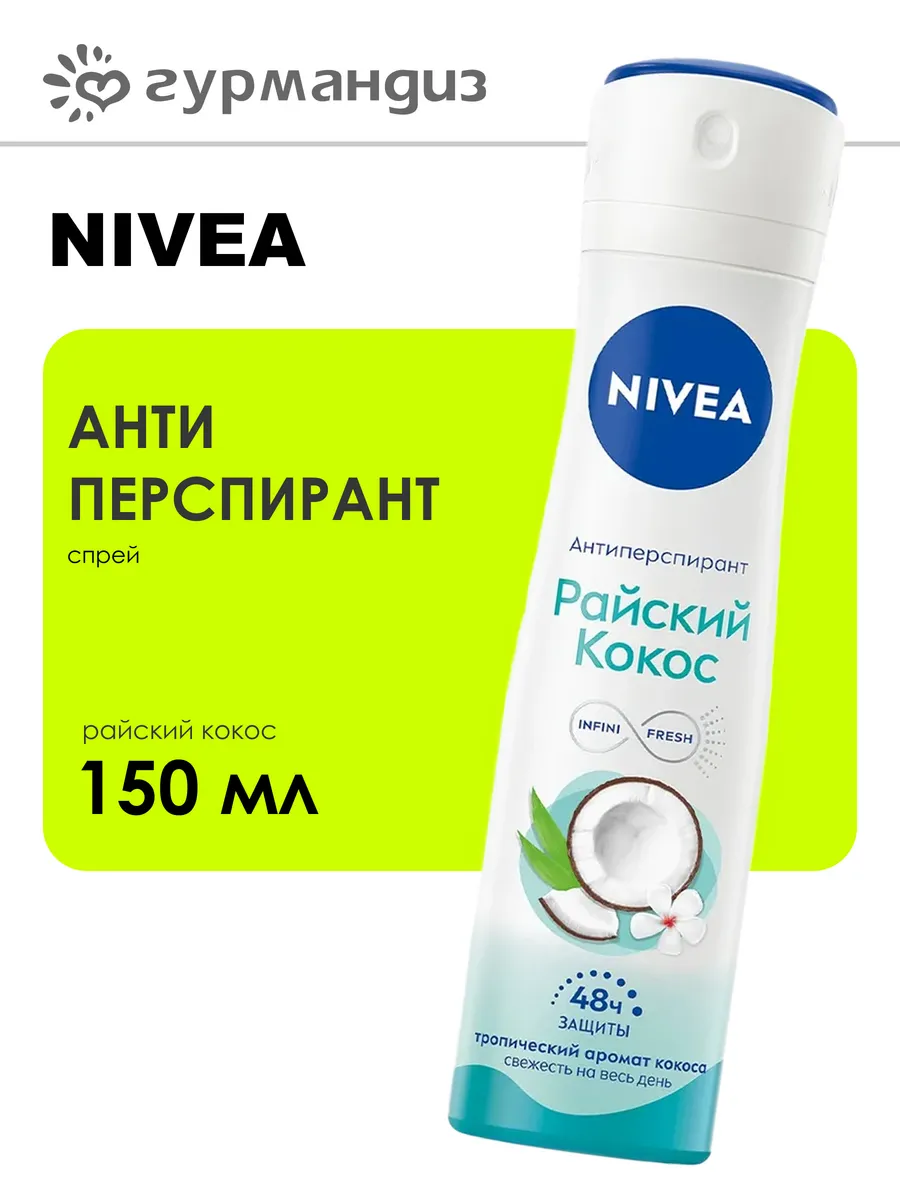 Антиперспирант спрей Райский кокос