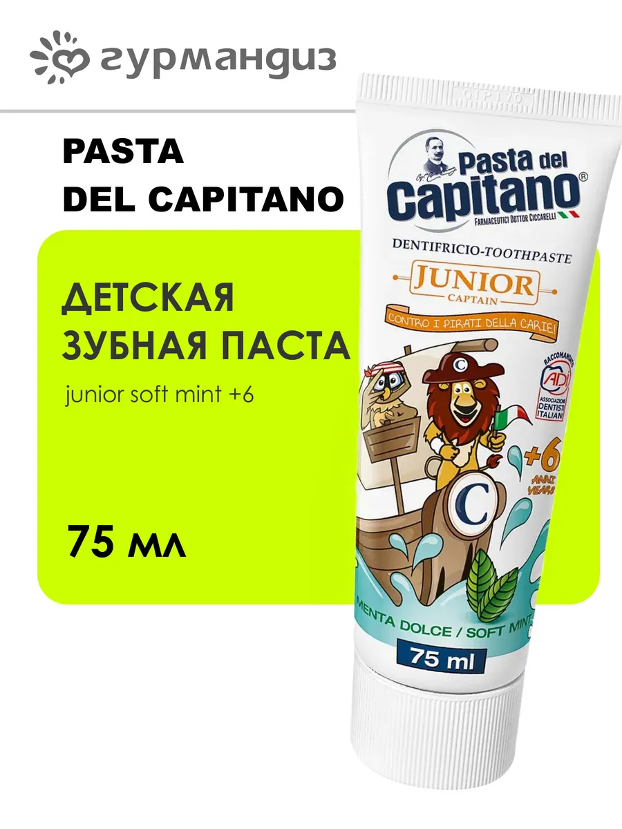 Детская зубная паста Junior Soft Mint +6 Мягкая мята, 75 мл