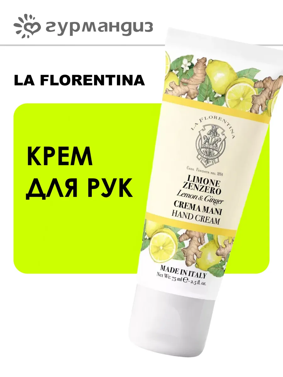 Lemon & Ginger Крем для рук Лимон и Имбирь, 75 мл