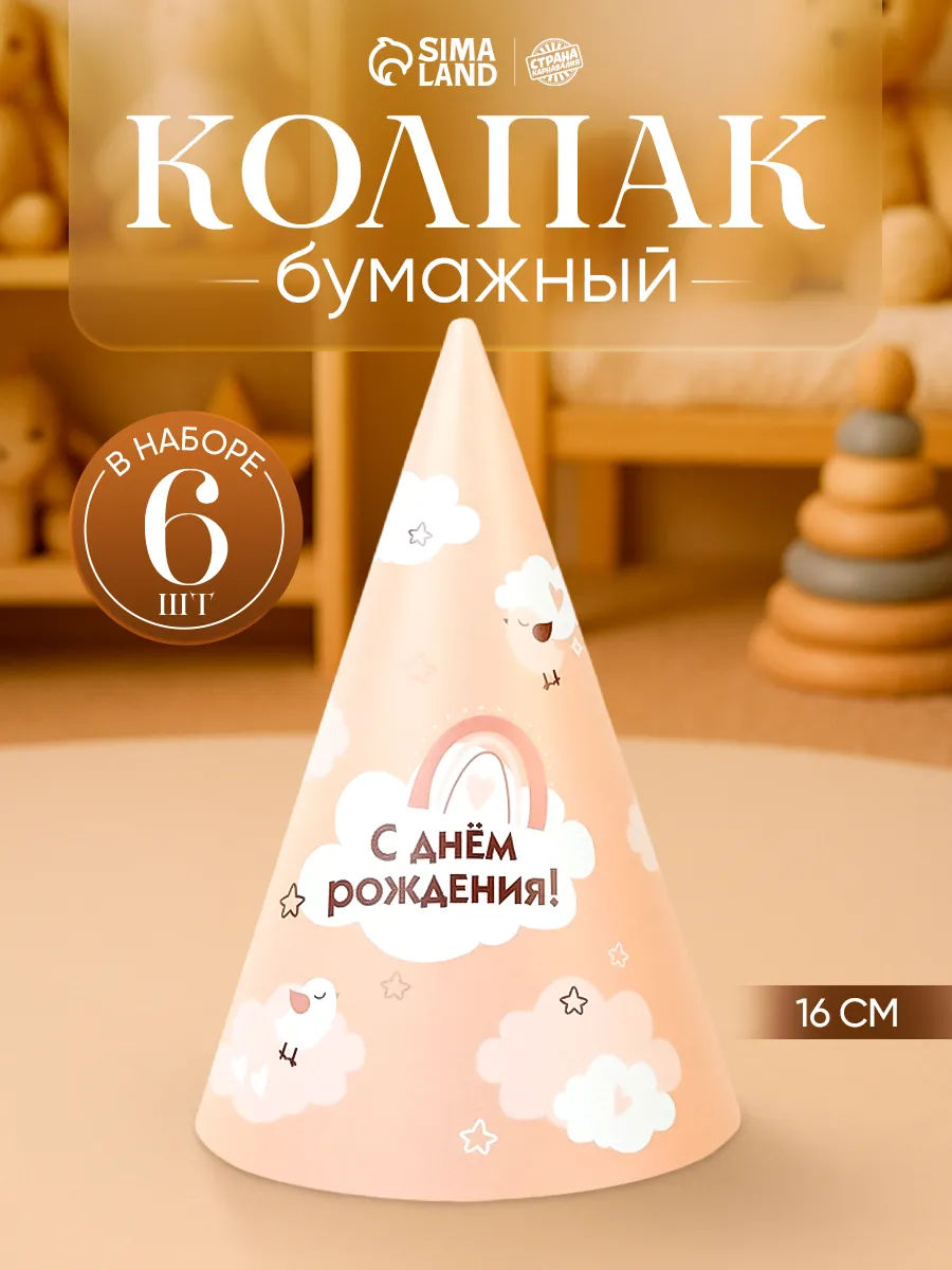 Колпаки праздничные С Днём Рождения 6 шт
