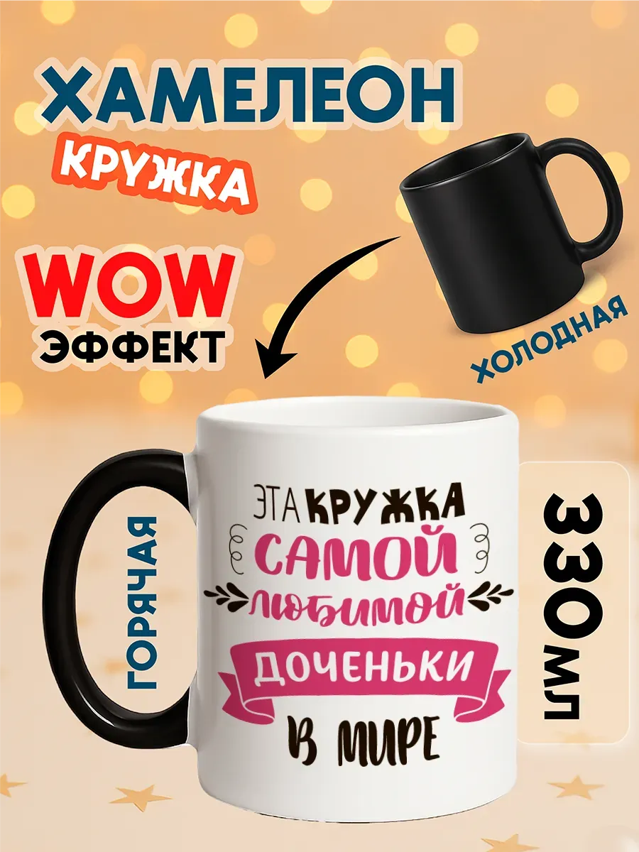 Кружка хамелеон с принтом Любимой доченьке