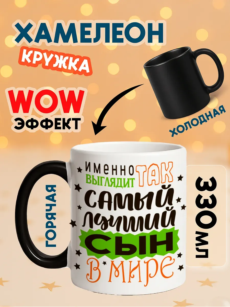 Кружка хамелеон с принтом Самый лучший Сын