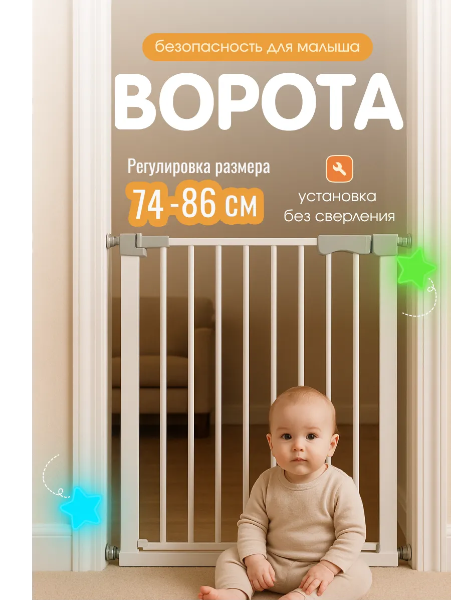 Защитный барьер безопасности для детей и питомцев 74-86 см
