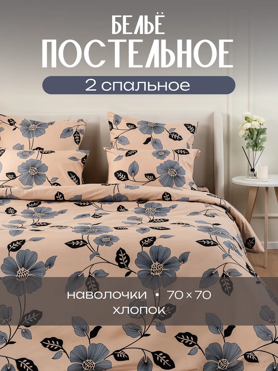 Постельное белье 2 спальное (2 нав. 70х70) Хлопок