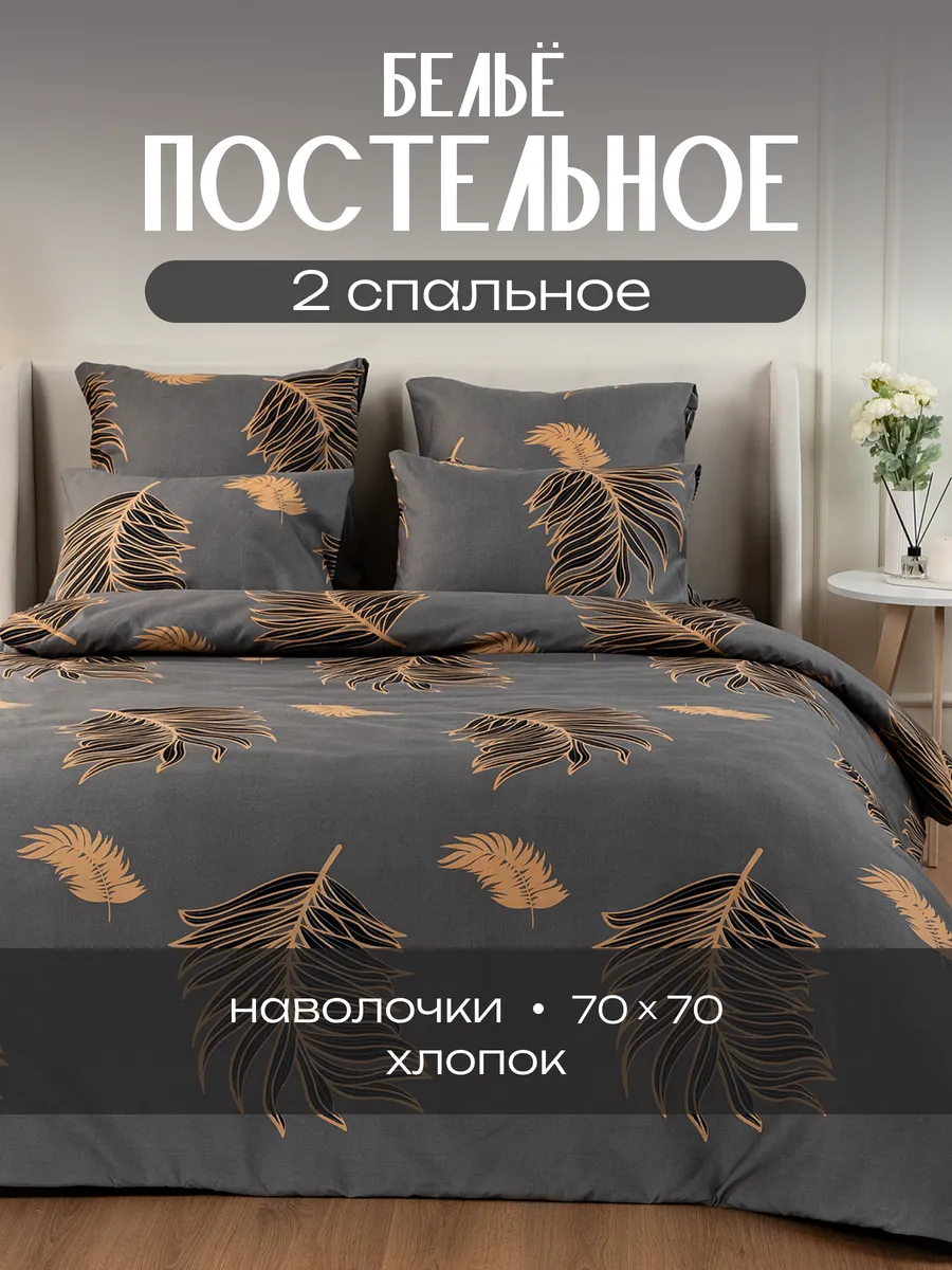 Постельное белье 2 спальное (2 нав. 70х70) Хлопок