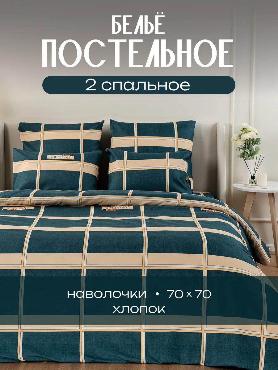 Постельное белье 2 спальное (2 нав. 70х70) Хлопок