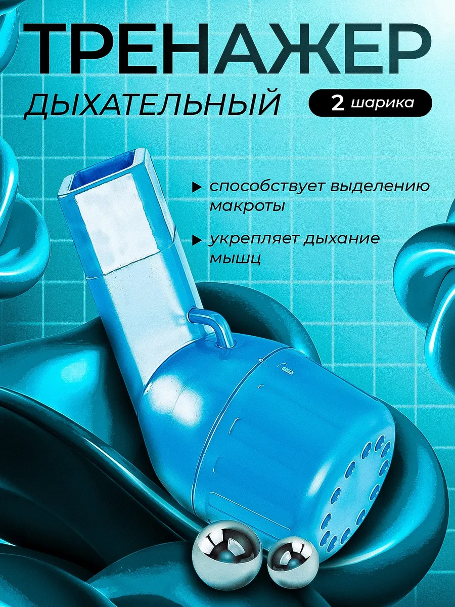 Дыхательный тренажер, отхаркиватель, для легких