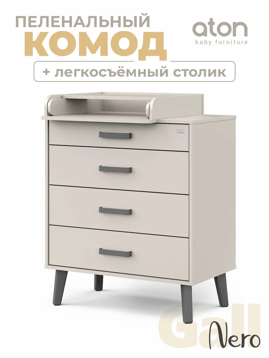 Комод пеленальный "Gall Nero" 80 4 Кашемир