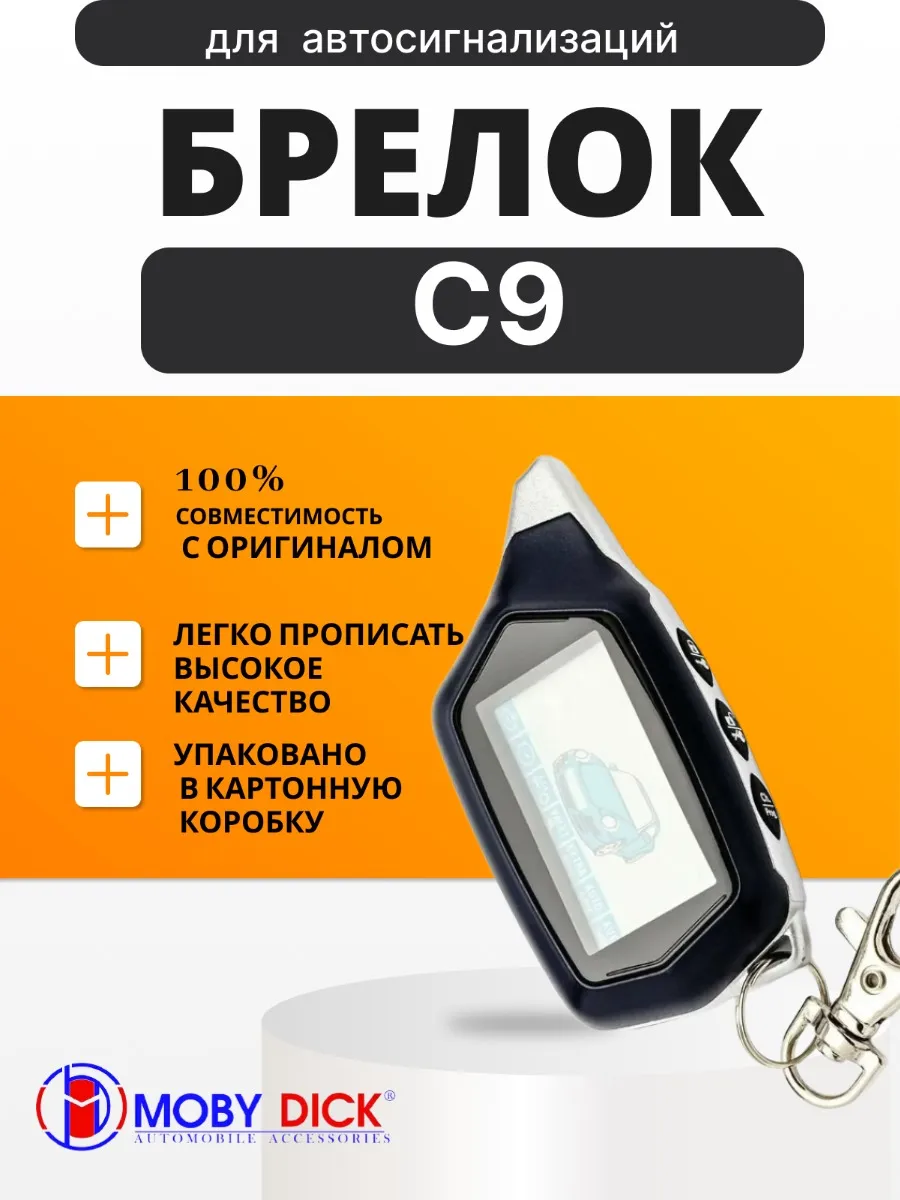 Брелок аналог совместимый для Starline C9