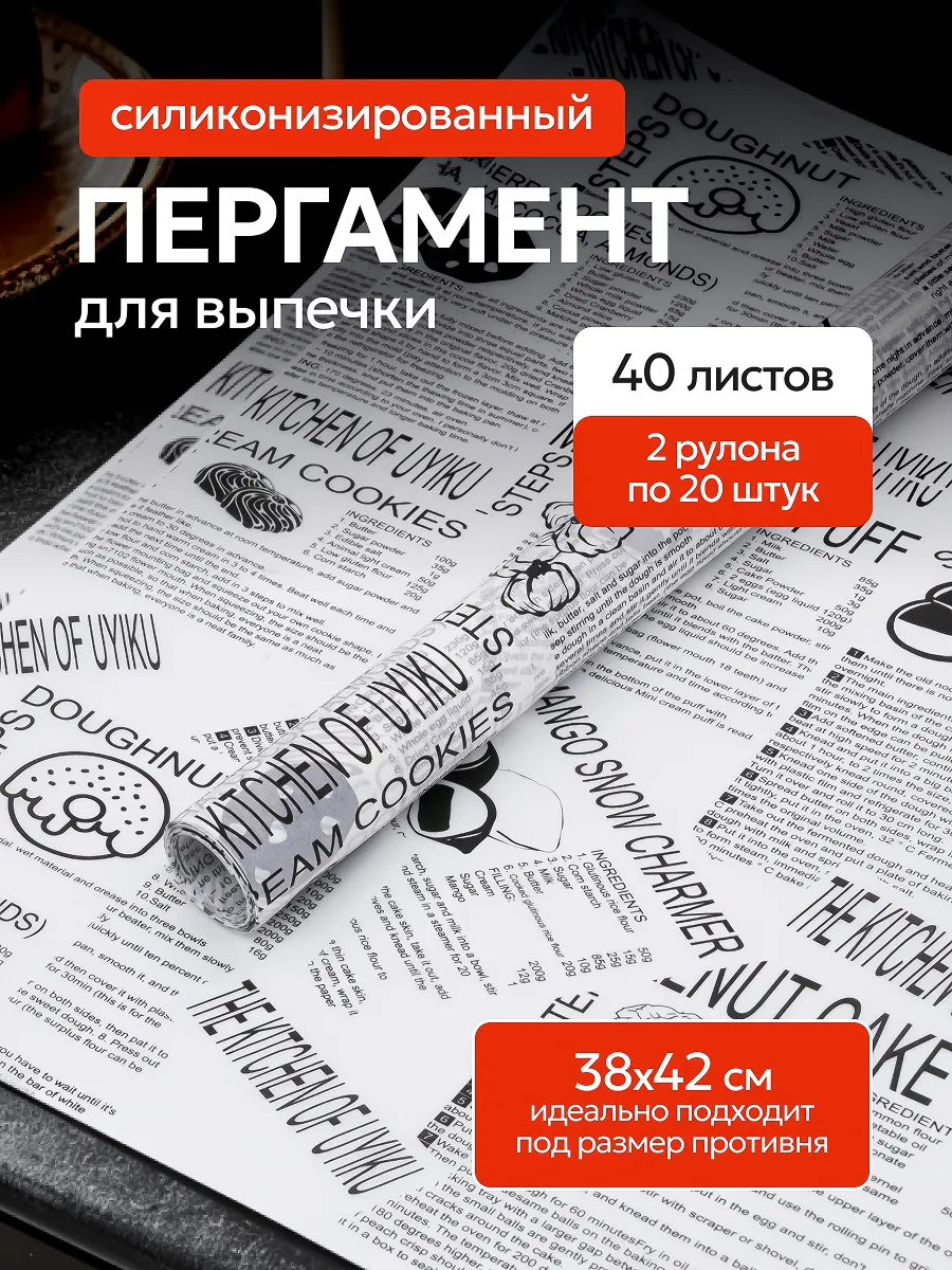Пергамент для выпечки силиконизированный в листах