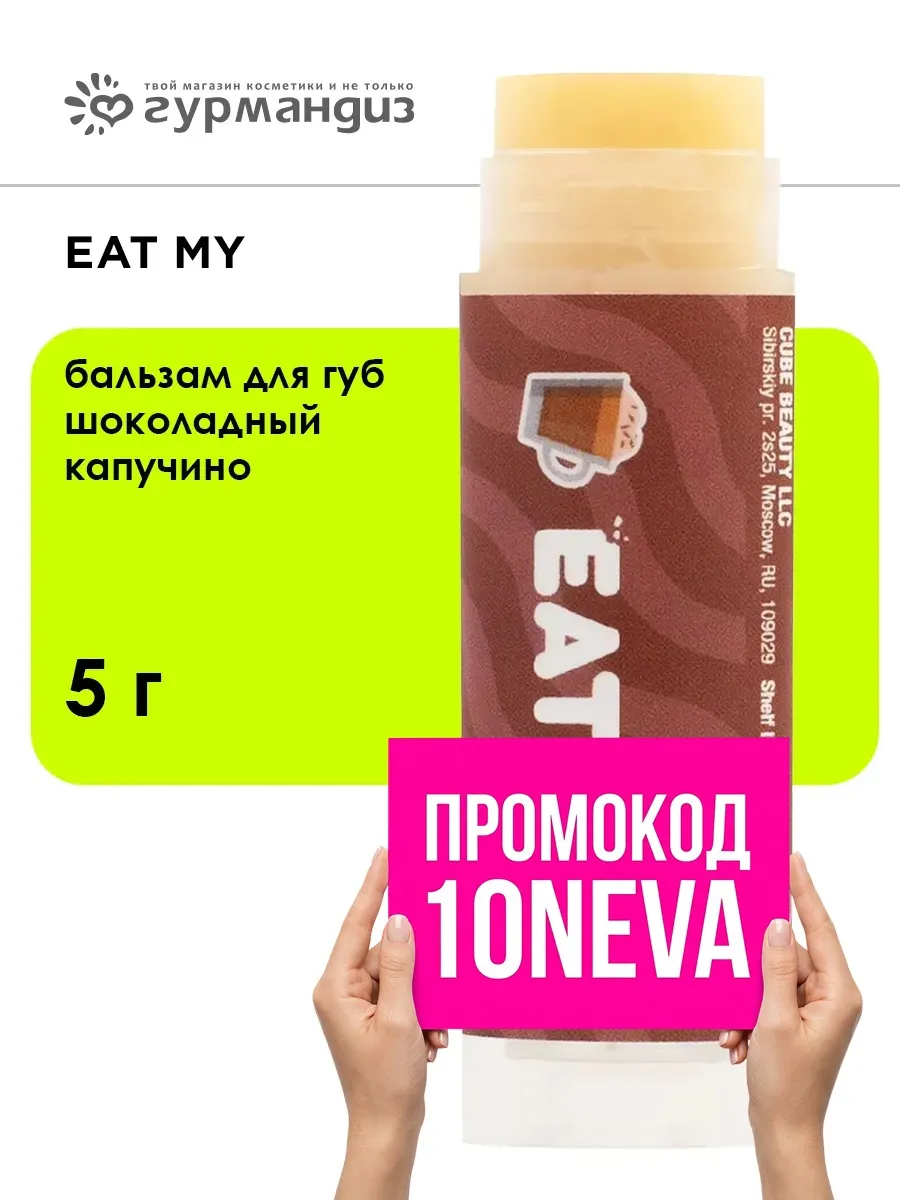 Бальзам для губ Шоколадный капучино 5 г