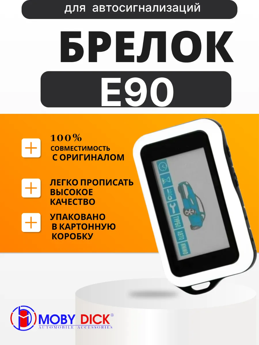 Брелок аналог E90 NFLH подходит для Старлайн B92 E90s D94